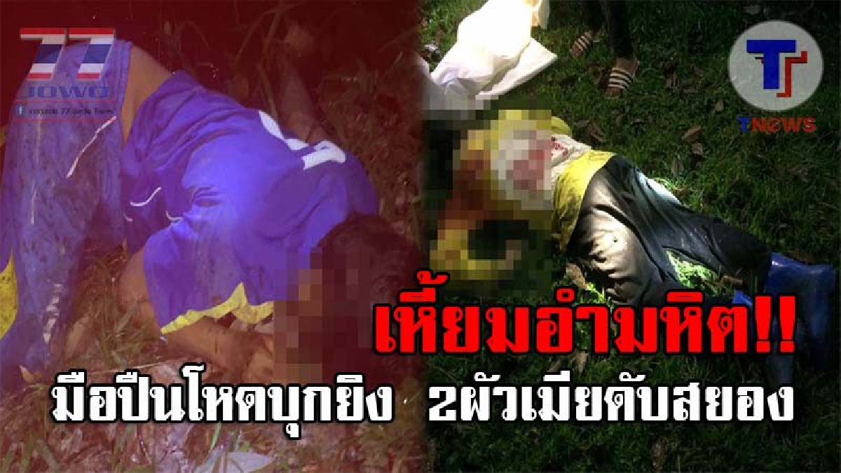 เดือดระอุทั้งสวนยาง..!! มือปืนสุดเหี้ยม แบกเอ็ม 16 กราดยิง 2 ผัวเมีย ดับสยองคาสวนยาง ตร.โยงขัดแย้งผลประโยชน์-ชู้สาว หลังพบข้อมูลบางอย่าง!?