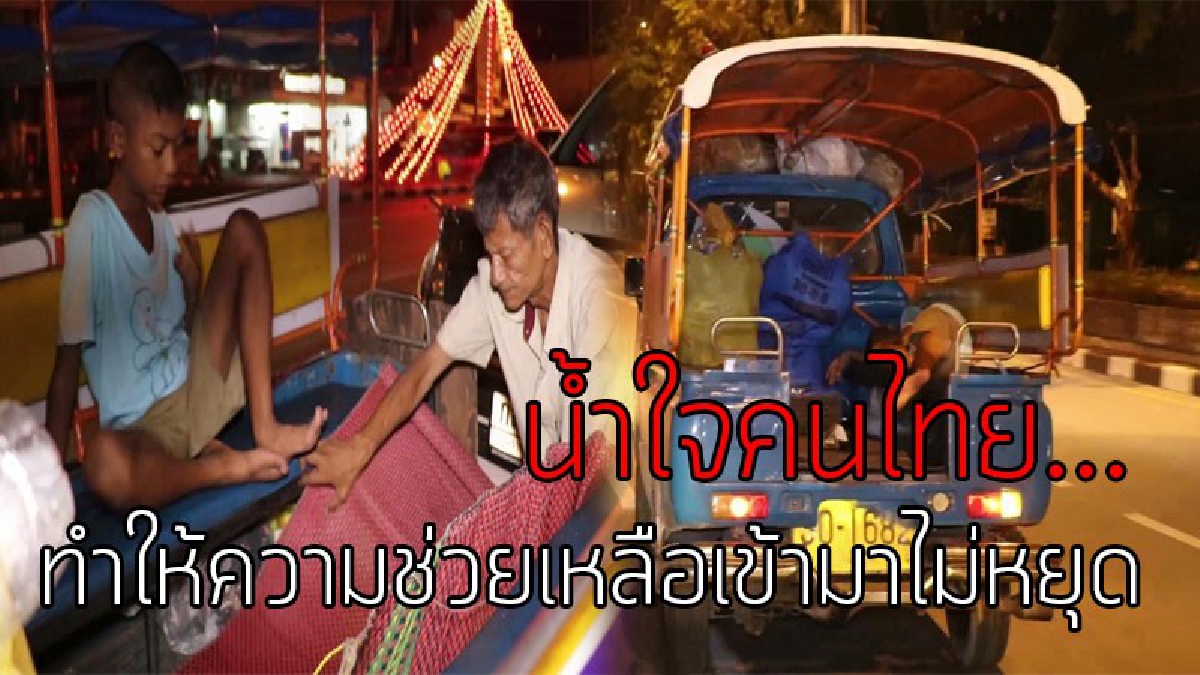 เหมือนได้ชีวิตใหม่..!?? 2 พ่อ-ลูกที่นอนในรถตุ๊กตุ๊ก ตอนนี้ธารน้ำใจหลั่งไหลช่วยเหลือล้นหลาม สุดยินดีมี "บ้าน" อยู่แล้ว ไม่ต้องนอนในรถอีกต่อไป