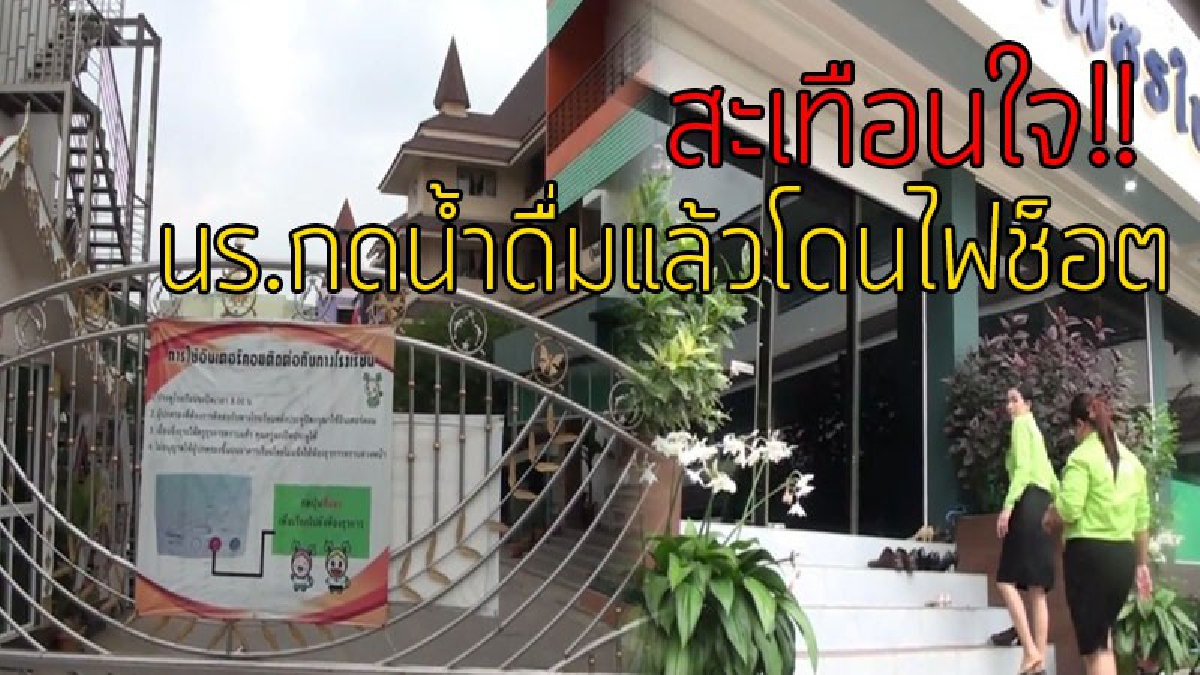 สะเทือนใจผู้ปกครอง..!! อุทาหรณ์เตือนใจ เด็กนักเรียนชั้น ป.4 โรงเรียนเอกชนชื่อดังเมืองลำพูน กดน้ำดื่มกิน จู่ๆเกิด "ไฟช็อต" เจ็บหนัก..!??