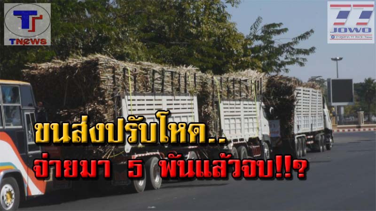 กังขา !! โชว์เฟอร์สุดข้องใจ..ขับ 6 ล้อเจอด่าน คุยไปคุยมา.. ถ้าไม่อยากโดนจับ จ่ายมา 5 พันแล้วจบ !!?