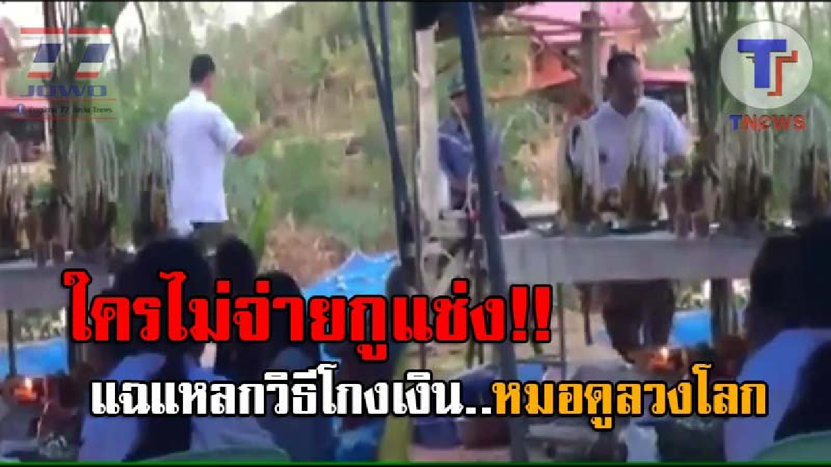 แฉพ่อมดลวงโลก..! ชาวบ้านแตกตื่น หลังคนในหมู่บ้านตายทุกวัน เรียกหมอดูมาปัดเป่า โดนเรียกครอบครัวละ 2 พัน ใครไม่จ่ายถูกสาปแช่งสารพัด!?
