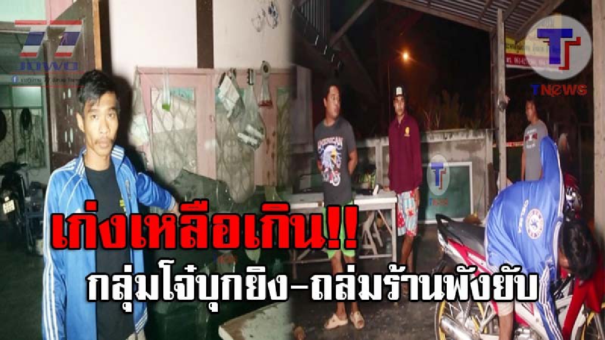กร่างคับเมืองเหลือเกิน..! กลุ่มโจ๋กว่า 10 คน เลือดร้อน บุกยิงถล่มคู่อริ แถมพังร้านรถเครื่องยับ ตร.มืดแปดด้าน ไร้วี่แววผู้ก่อเหตุ!? (ชมคลิป)