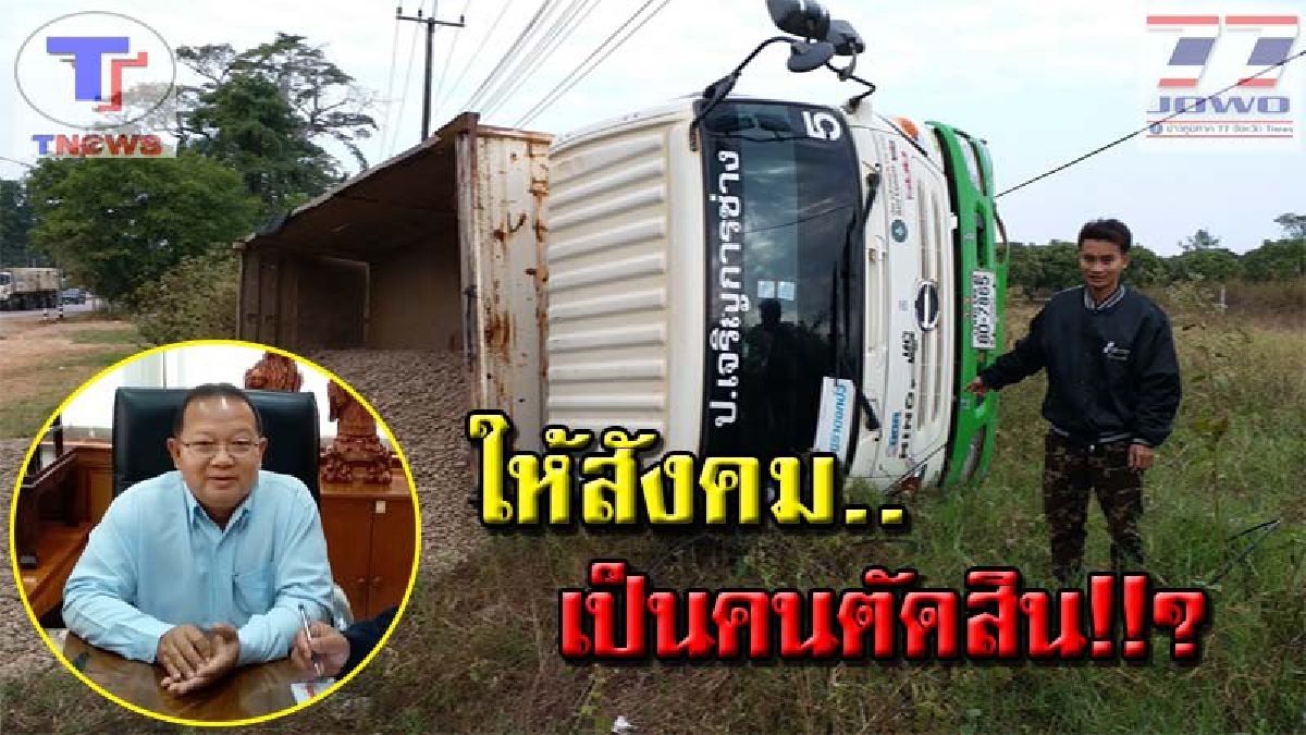 งานนี้..ใครกันแน่ที่ผิด !!? "เสี่ยเป็ด" โวยทางหลวง เรียกจับรถบรรทุกจนพลิกคว่ำ ด้าน ผอ.แฉกลับ..ฟังแล้วคดีพลิก !!? (มีคลิป)