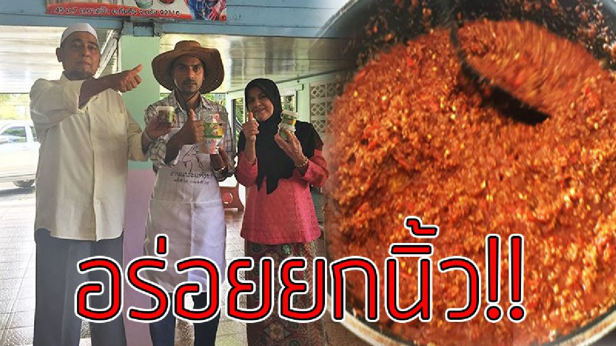 เด็ดจริง!! “น้ำพริกเนื้อแพะ” รสเด็ด!หนึ่งเดียวในตรัง สูตรปากีสถานดั้งเดิม และสูตรสมุนไพร จิ้มกับโรตี กินกับขนมปัง คลุกข้าวสวยร้อนๆ ก็อร่อย