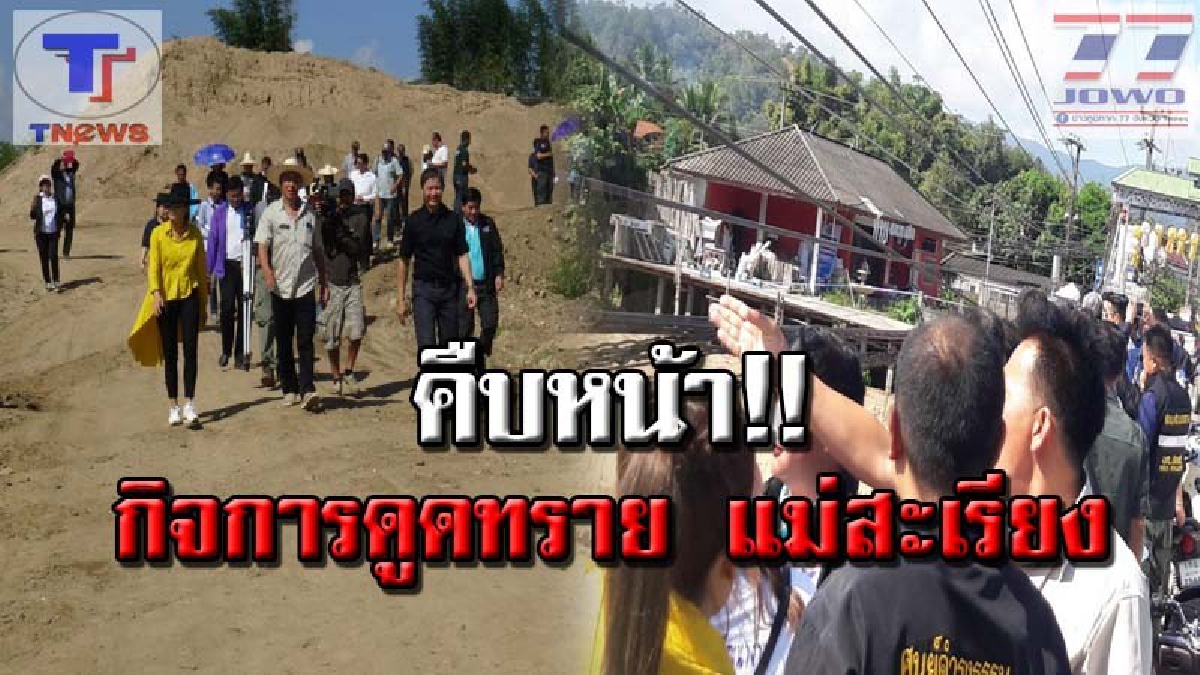 บทสรุปผู้ประกอบการท่าทราย แม่สะเรียง !! จนท.ลงพื้นที่สอบข้อเท็จจริงแล้ว "ไม่พบการกระทำผิด" เร่งหารือแก้ไขปัญหาน้ำกัดเซาะตลิ่งพัง.!!? (คลิป)