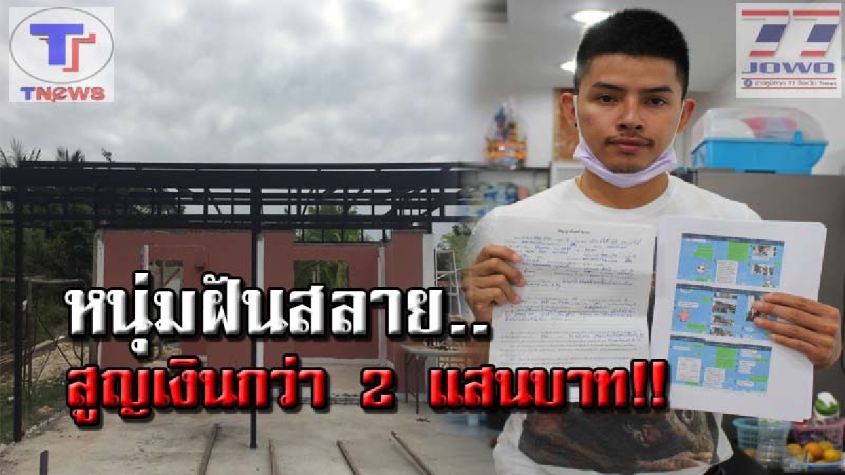หมดกัน..เงินเก็บทั้งชีวิต !! หนุ่มช่างตัดผมช้ำหนัก ร้องสื่อแฉ! 2 ผัว-เมียสันดานโกง หลังถูกเบี้ยวงานสร้างบ้านในฝัน..สูญเงินกว่า 2 แสน (คลิป)