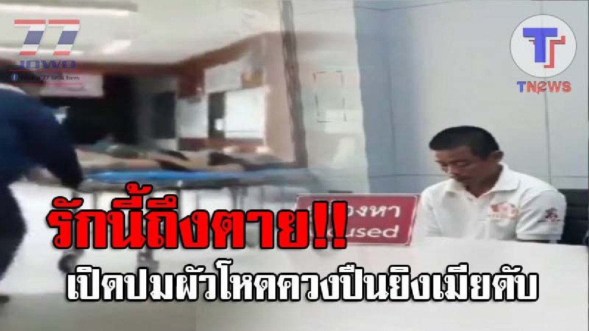 สังเวยพิษรัก..!! เปิดปมสังหาร ผัวปืนโหด คว้า .38 ยิงเมียหมดโม่จนตาย ลุงเข้าห้ามถูกยิงขาซ้ำ สารภาพสิ้นฉุนจัด เพราะถูกมันด่า!? (ชมคลิป)