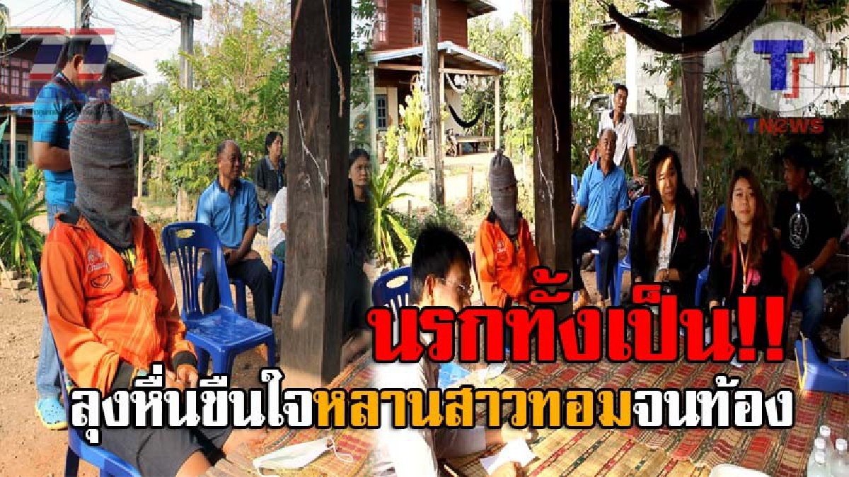 ชิ่งนรกมาเกิด..!! ไอ้หื่นสุดระยำ ย่องขยี้กามหลานสาวทอม สุดท้ายความแตก เมื่อรู้ว่าท้อง 6 เดือน ย่าเค้นสอบ...ก่อนเปิดปากลุงเป็นคนทำ!? (ชมคลิป)