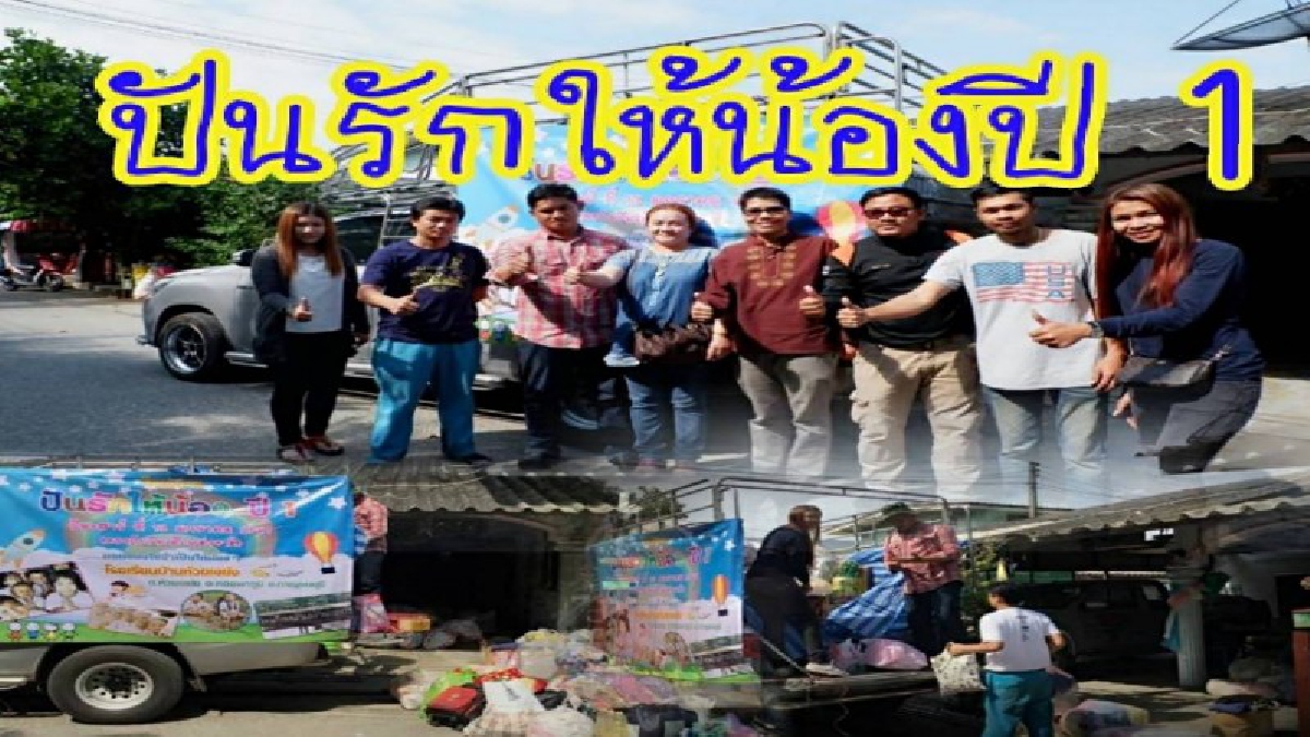 กลุ่มจิตอาสา..!! จ.ระยอง"จัดโครงการปันรักให้น้องปี1 จัดสิ่งของใช้จำเป็นแก่น้อง ที่ยังขาดแคลน เนื่องในวันเด็กแห่งชาติ (คลิป)
