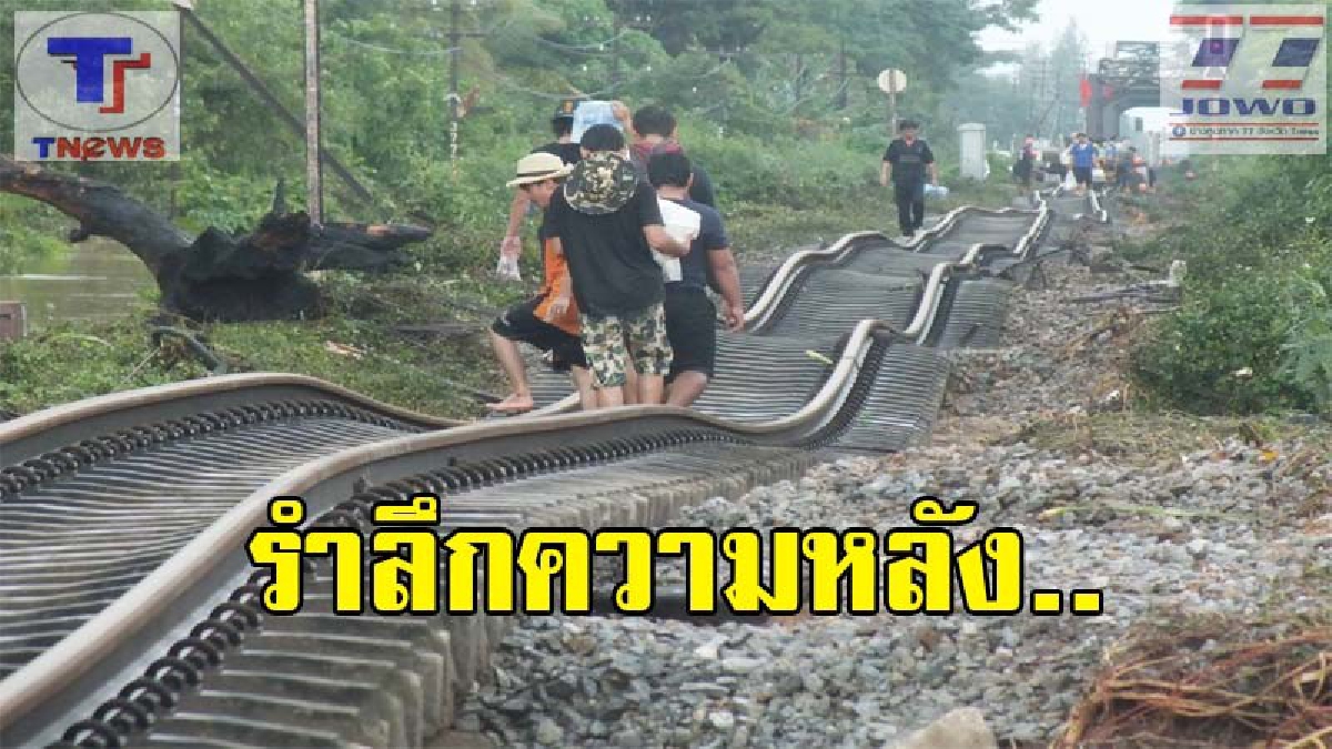 ยังจำกันได้ไหม !! โพสต์เตือนความจำครบ 1 ปี รางรถไฟคดเคี้ยว เมื่อคราวน้ำท่วมบางสะพานอ่วมสุดในรอบ 50 ปี