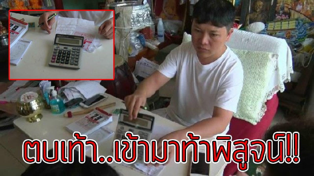 แค่เครื่องคิดเลขก็รู้ชะตาชีวิต..!? ฮ็อตสุดๆในโลกออนไลน์ อาจารย์สอง จิ้มเครื่องคิดเลขกลับด้าน ทำนายโชคชะตา ทำพลิกชีวิตมาหลายคน..!!