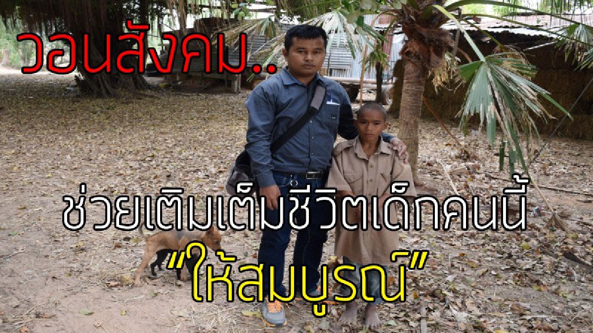 ครูวอนช่วย “น้องต๊อด” เด็ก ป.5 ชีวิตสุดรันทด แม่ตาย พ่อทำงานไม่ได้ ต้องเลี้ยงน้องสาววัย 8 ขวบ อาศัยข้าวก้นบาตรกินประทังชีวิตไปวันๆ..!?