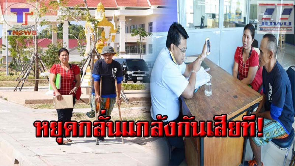 ดราม่าข้ามปี !! ชายพิการขาด้วน ถูกร้องเรียนไม่เลิก เพื่อนบ้านอ้างเป็นผู้มีอิทธิพลในพื้นที่ ผวา! หมายศาลขู่ชดใช้เงิน 1 แสน (คลิป)