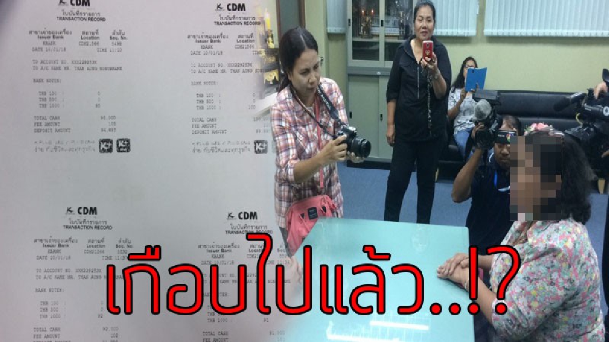 ฉุดคิดเพียงเสี้ยวนาที..!?? ข้าราชการเพิ่งเกษียร ถูกแก๊งคอลเซ็นเตอร์ "หลอกให้โอนเงิน" ขณะหย่อนธนบัตรใบสุดท้าย เกิดคิดได้ว่าเหมือน "โดนหลอก"!!