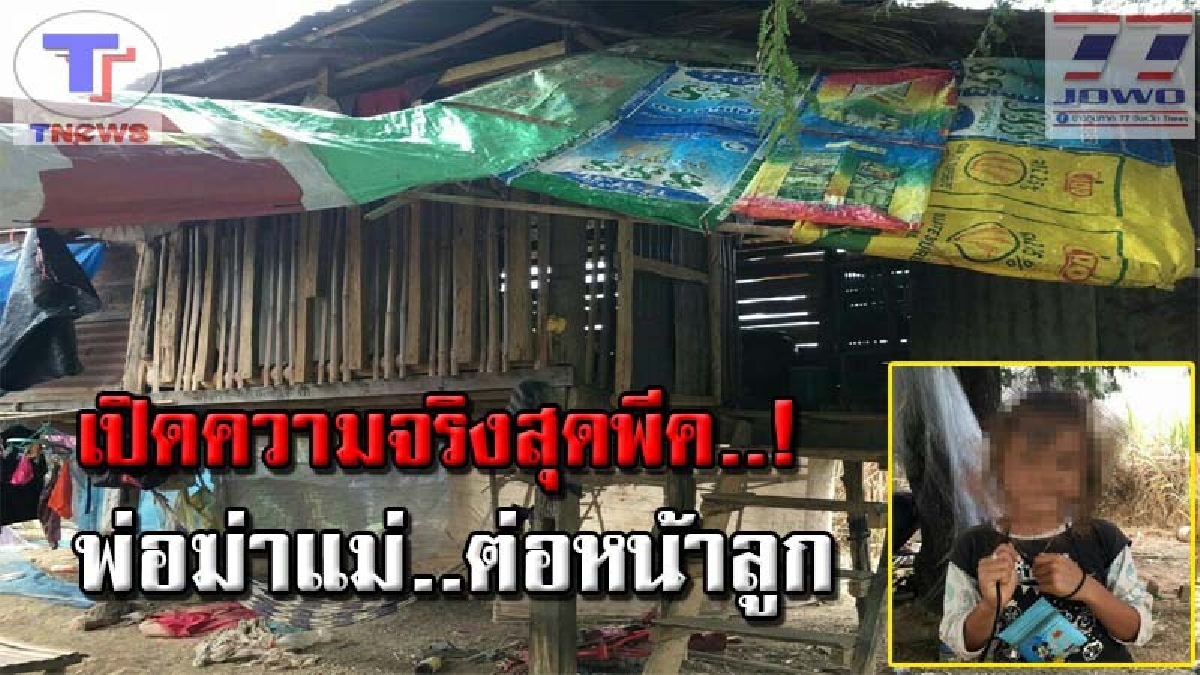 โอละพ่อ..โซเชียลแชร์กระหน่ำ ข่าว "พ่อฆ่าแม่..ต่อหน้าลูก" จากเพจดัง ความจริงโคตรพีค! ไม่เป็นตามข่าวซักนิด!!? (คลิป)