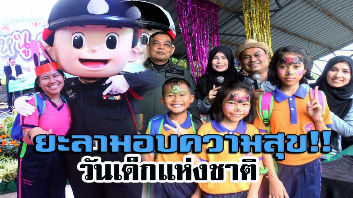 ส่งความสุขรับวันเด็กแห่งชาติ รักนี้สู่น้องเด็กผู้พิการในพื้นที่ (ชมคลิป)