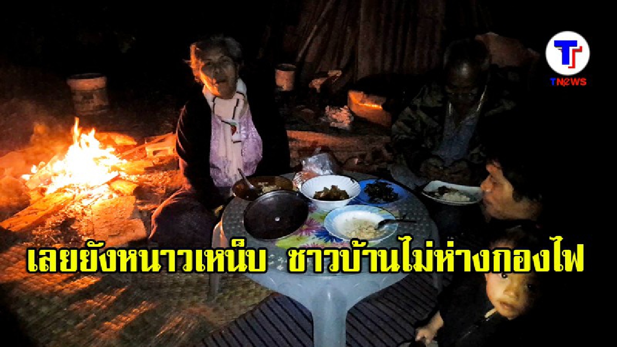 เลยยังหนาวเหน็บ ชาวบ้านไม่ห่างกองไฟ ชาววังสะพุงน้อยใจไร้ผ้าห่มแจก (มีคลิป)