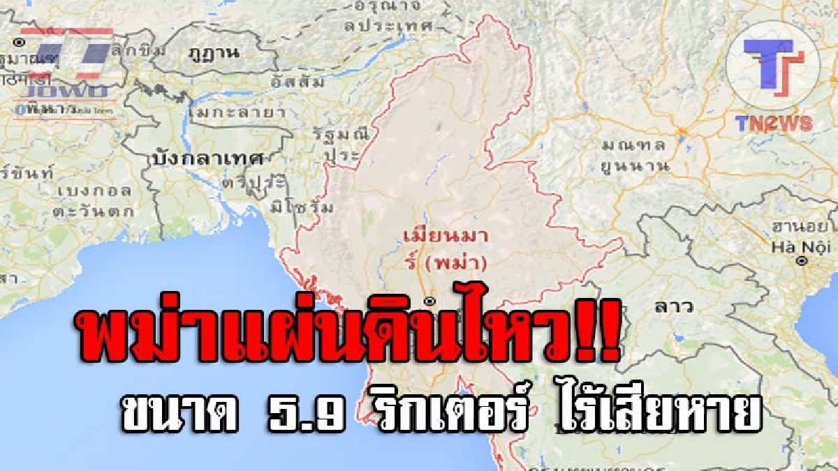 แจ้งเตือน..!! กรมอุตุฯประกาศ เกิดแผ่นดินไหวที่พม่า ขนาด 5.9 ริกเตอร์ แรงสั่นสะเทือนถึง เชียงใหม่-แม่ฮ่องสอน และ อาคารสูงใน กทม.