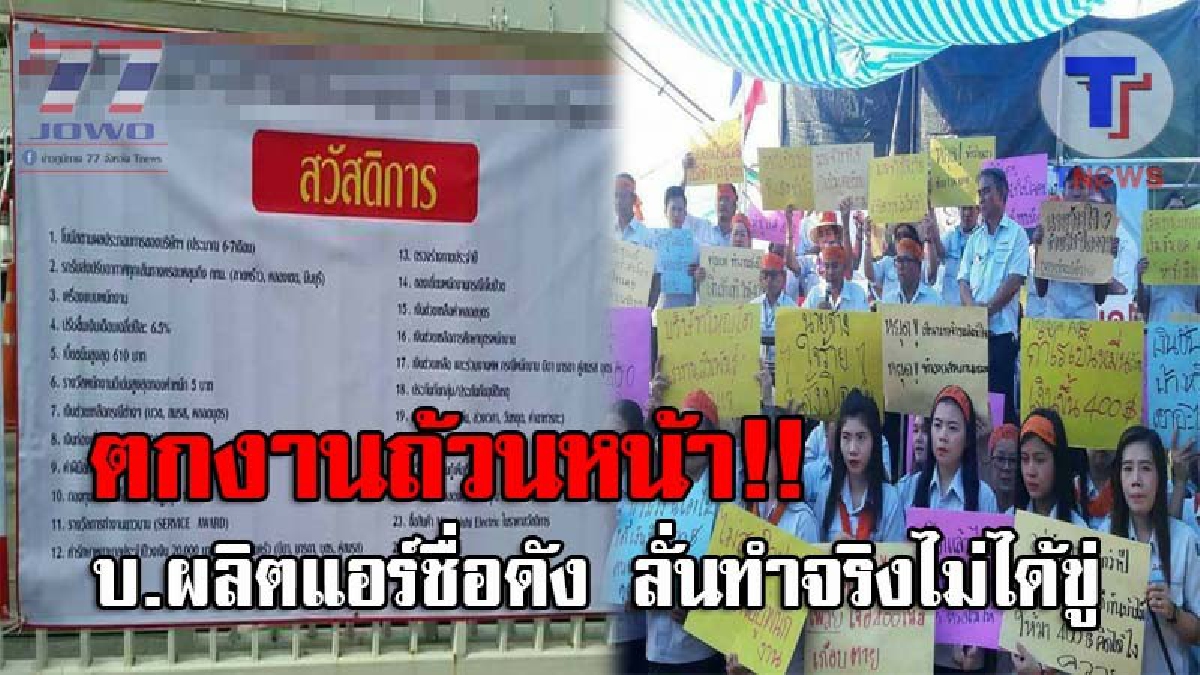 โดนตอกหน้าหงาย.!! บ.ผลิตแอร์ยี่ห้อดัง ลั่นเอาจริง..ไม่ได้ประชดหรือขู่ รับสมัครพนง.ไม่จำกัดเพศ แทนพวกที่ประท้วงกว่า 1,000 คน (ชมคลิป)