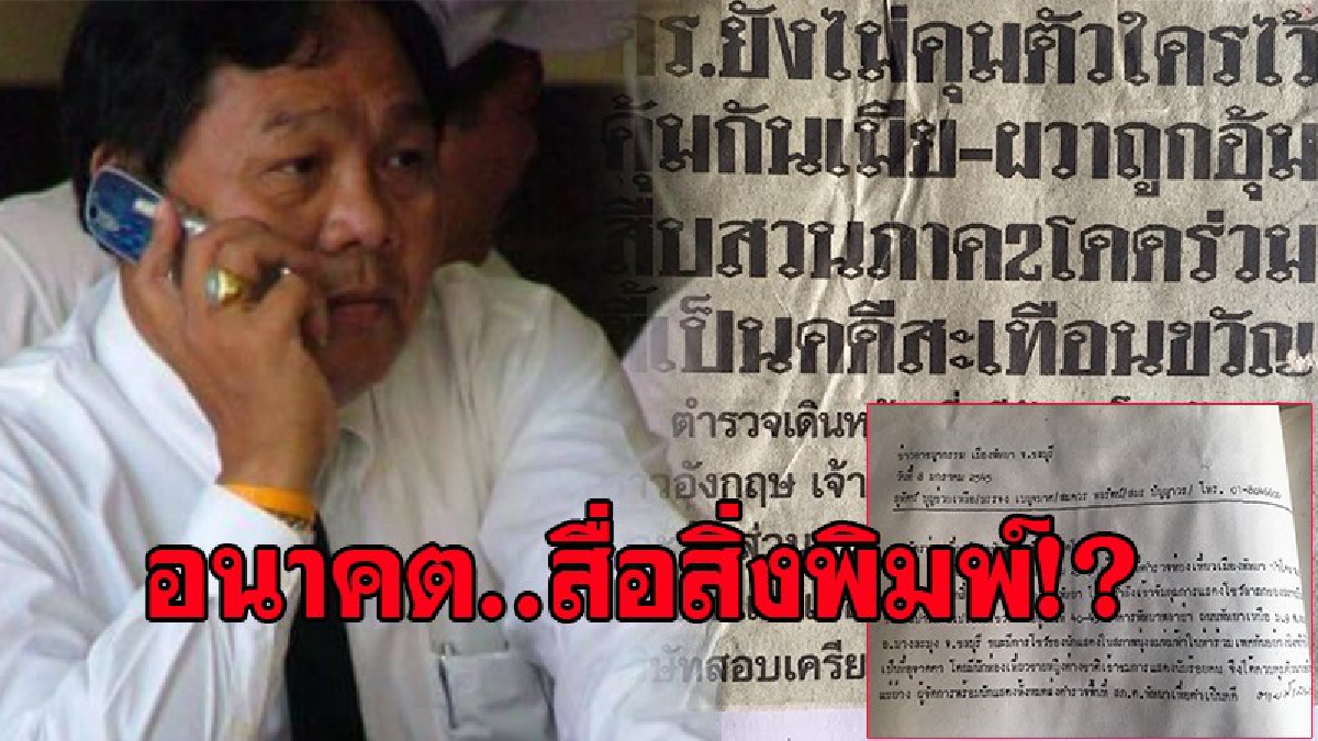 อนาคต คนข่าวภูธร !? จะไปทิศทางไหนโดยเฉพาะสื่อสิ่งพิมพ์.!!! เมื่ออดีตและปัจจุบันการนำเสนอแตกต่าง ผู้บริโภคสื่อ เลือกได้ หลายช่องทาง