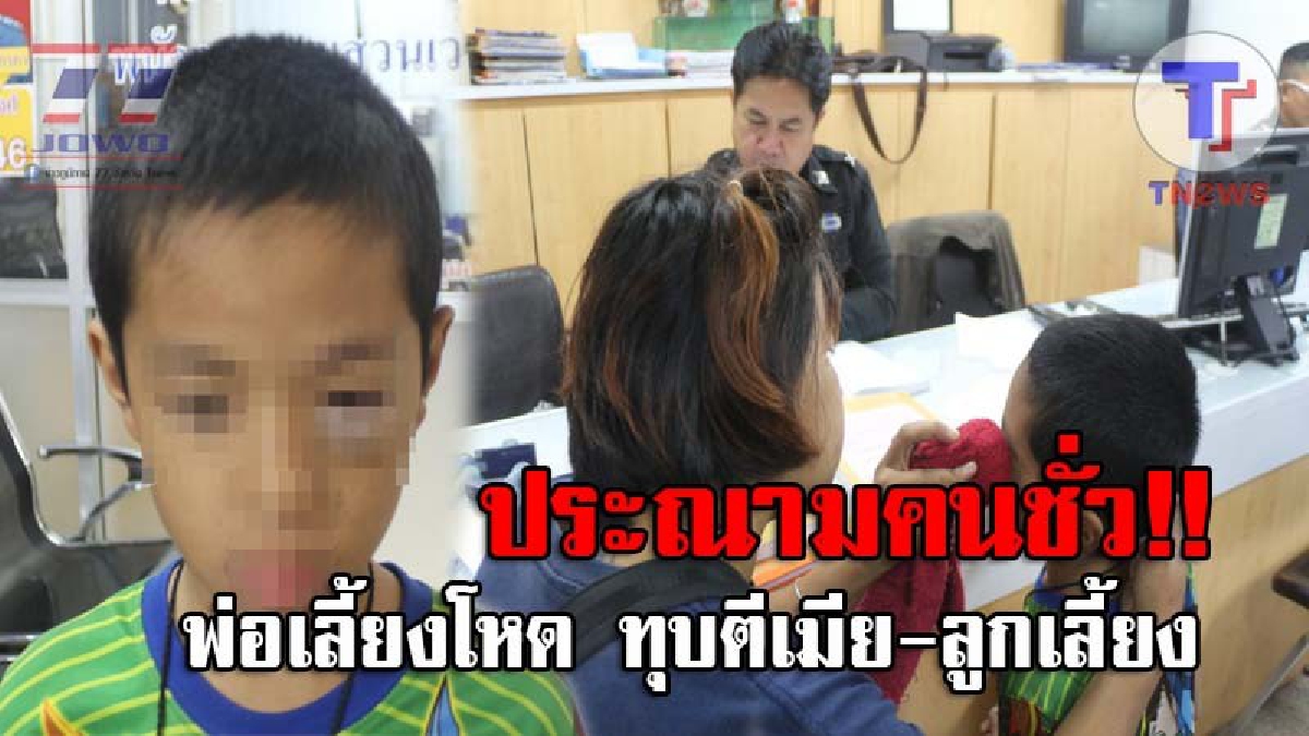 เลวสุดขุมนรก..!! พ่อเลี้ยงโหด ใช้มือถือตบลูกเลี้ยงวัย 11 ปี จนตาบวมปูด ก่อนตบภรรยาจนหูอื้อ ท้าลั่นแน่จริงไปแจ้งความ..เพราะพี่ชายกูเป็นตร.!?