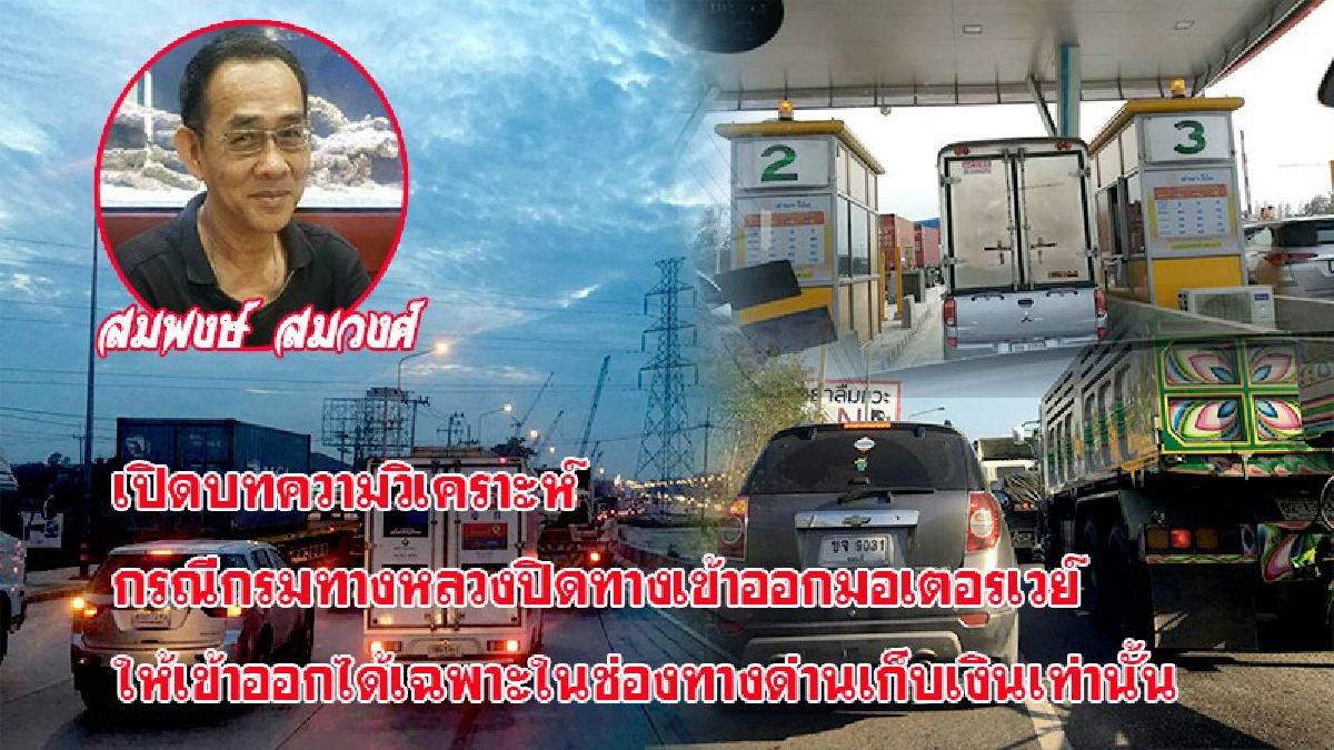 ชลบุรี"เปิดบทความวิเคราะห์กรณีกรมทางหลวงปิดทางเข้าออกถนนมอเตอรเวย์ ให้เข้าออกได้เฉพาะในช่องทางด่านเก็บเงินเท่านั้น