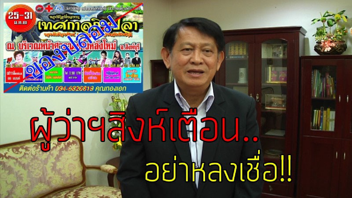 ทุกคนโปรดฟังคำเตือน!! ผู้ว่าฯสิงห์ แจ้งความ คนทำใบปลิวปลอม หลอกให้คนโอนเงินจองพื้นที่ขายของในงานเทศกาลกินปลาฯ ของจังหวัด..!?