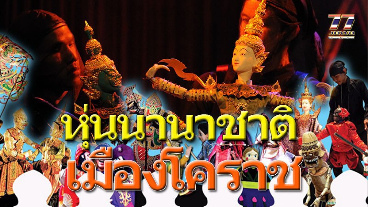ของฟรี..ไม่ดูไม่ได้!! ละครหุ่นเยาวชนนานาชาติ 20 คณะ จาก 8 ประเทศ ร่วมประชันกันที่ลานย่าโมเมืองโคราช เพื่อแลกเปลี่ยนศิลปะวัฒนธรรม