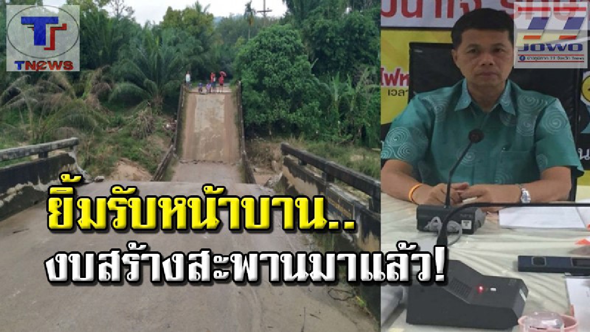 ชาวสิชล..เฮลั่น !! สุดดีใจ ได้งบเร่งด่วนสร้างสะพานสู่โลกภายนอก เผยใช้ 1,000 ล้านลุยเกือบ 2,000 โครงการ ฟื้นฟูหลังน้ำท่วมเมือง (คลิป)