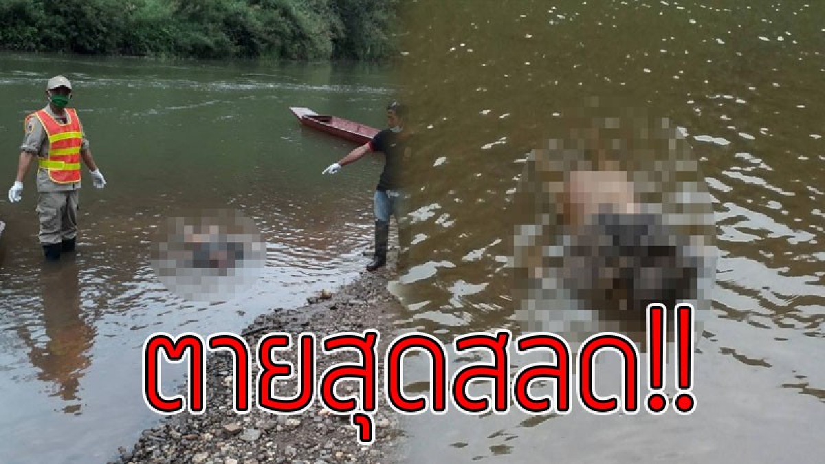 หายไปข้ามคืน..พบอีกทีไม่หายใจ!?? หนุ่มใหญ่ออกหาปลา ไม่กลับบ้าน ญาติสุดห่วงออกตามหา สุดท้ายพบกลายเป็น "ศพ" ขึ้นอืดเกยตื้น..!!
