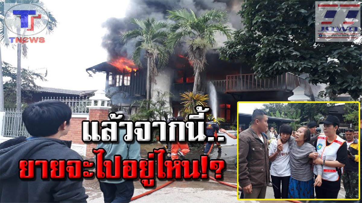 หมดสิ้นแล้ว..บ้านของยาย !! คุณยาย 72 ล้มทั้งยืน..ได้ยินเสียงระเบิด ก่อนไฟลุกท่วมบ้าน! พยายามลากของหนีสุดชีวิต สุดท้ายล้มหัวฟาดพื้น..!?(คลิป)