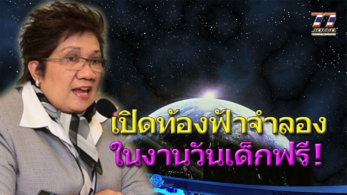 วันเด็กคึกคักแน่!! เด็ก“รู้คิด รู้เท่าทัน สร้างสรรค์เทคโนโลยี”นายก อบจ.โคราช พาตะลุยอวกาศ เปิดท้องฟ้าจำลอง นำเด็กไทยสู่ไทยแลนด์4.0”(คลิป)