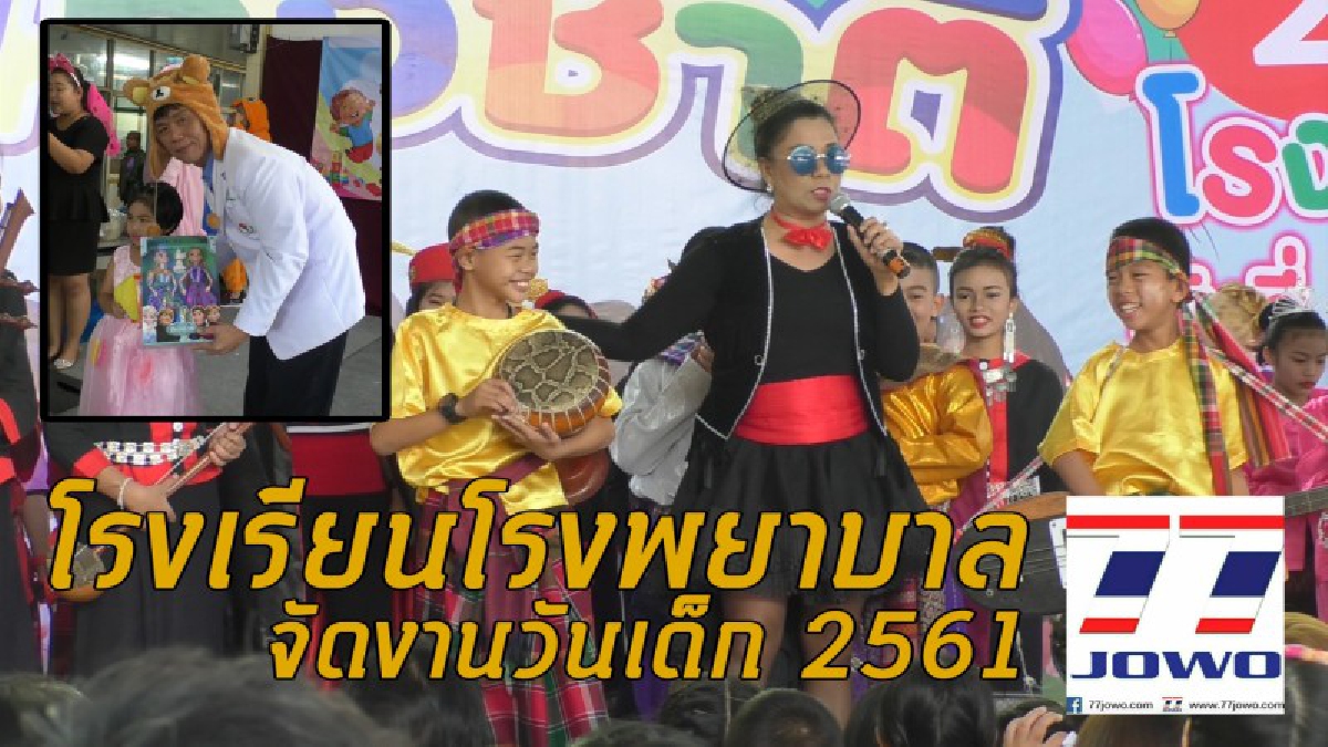 โคราชหน่วยงานโรงเรียน-รพ. จัดงานวันเด็กแห่งชาติ ประจำปี 2561 พร้อมไฮไลท์การแสดงโชว์ของเด็ก พร้อมมอบรางวัลให้กับเด็กผู้ป่วยและพิการ