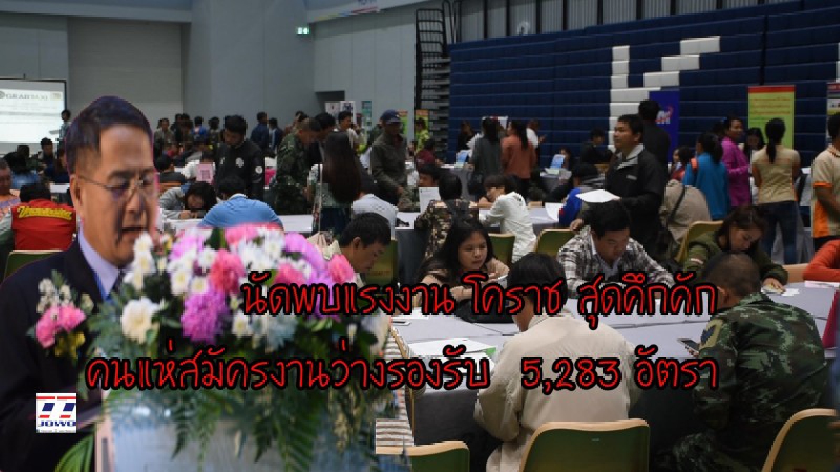 นัดพบแรงงานโคราชสุดคึกคัก!! คนว่างงานแห่สมัครงานเพียบ มีตำแหน่งงานว่างรองรับ 5,283 อัตรา