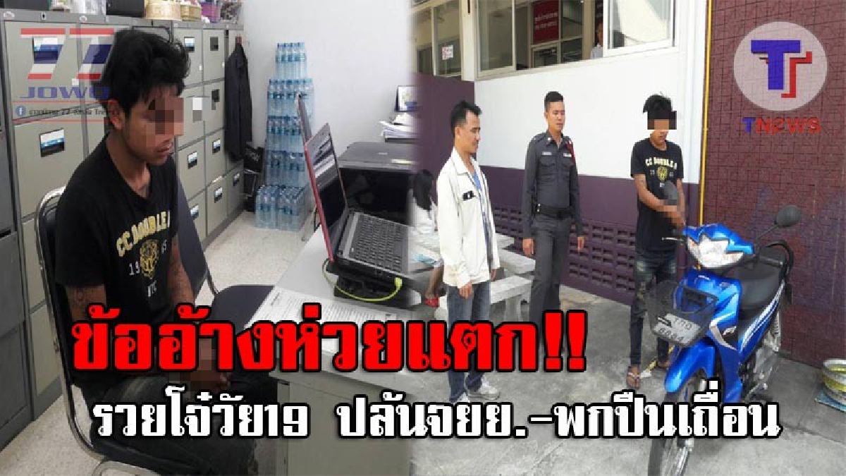 เลวแบบนี้ใครจะเอาทำพันธุ์..! ตร.รวบโจ๋วัย19 หลังปล้นจยย.หนุ่มโรงงาน หาย 5 วัน พร้อมปืนเถื่อน ได้ฟังคำสารภาพแล้ว..น่าลั่นกบาลให้เข็ด (ชมคลิป)