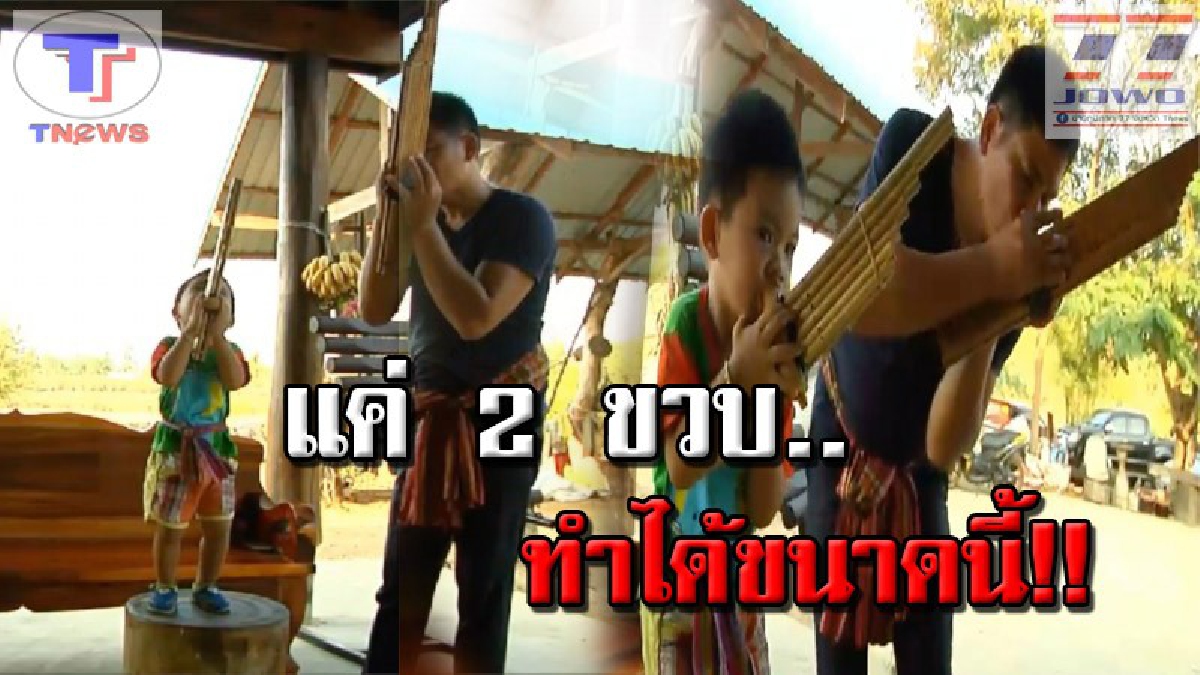 เชื้อไม่ทิ้งแถว..!? "น้องแคนเด้อ" ลูกชายอดีตนักดนตรีวงดัง สืบเจตนารมณ์พ่อมาเต็มๆ โชว์ลีลาเป่าแคน น่ารักน่าเอ็นดู..(คลิป)