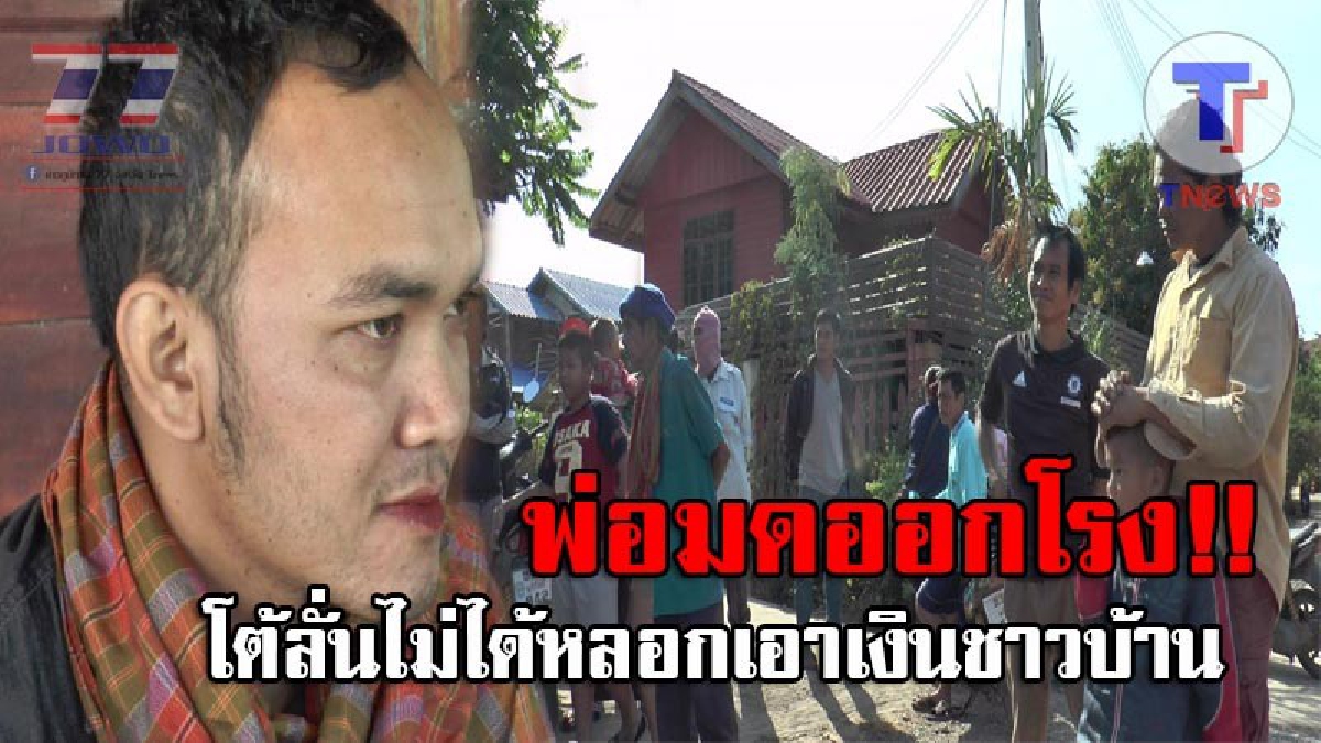 ออกโรงซัดกลับ..! พ่อมดแจงชัด ไม่ได้หลอกชาวบ้าน และสาปแช่ง ลั่นแล้วแต่ศรัทธา ด้านตร.ชี้ หากชาวบ้านยืนยันคำเดิม อาจเข้าข่ายกรรโชกทรัพย์!?