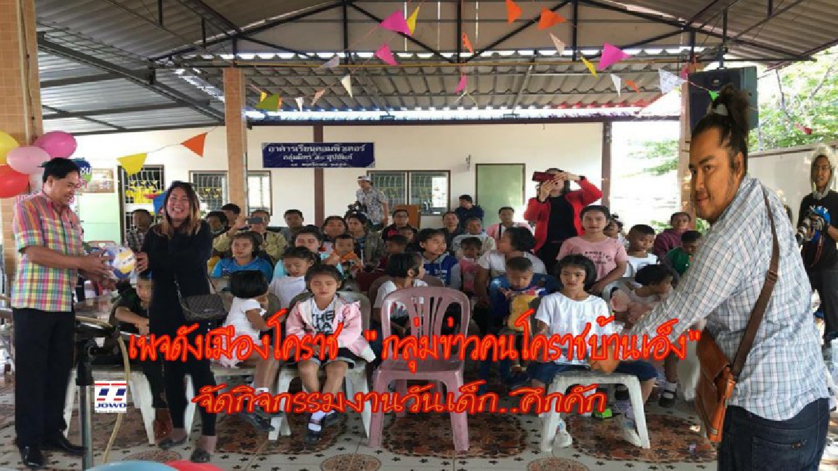 เพจดังเมืองโคราช "กลุ่มข่าวคนโคราชบ้านเอ็ง" จัดกิจกรรมงานวันเด็กสุดคึกคัก ผู้ปกครองร่วมแจมสนุกสนาน เรียกเสียงเฮฮาลั่น..!! (ชมคลิป)