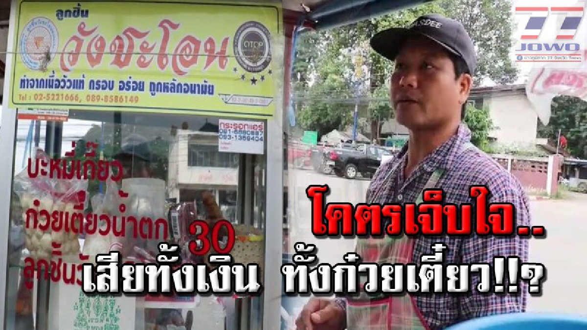 คนหาเช้ากินค่ำ..มึงก็ไม่เว้น !!! มิจฉาชีพแสบ ตุ๋นพ่อค้าก๋วยเตี๋ยว หลอกเหมาไปเลี้ยงเพลพระ สุดท้ายเชิดทั้งเงิน ทั้งค่าก๋วยเตี๋ยวหายวับ..(คลิป)