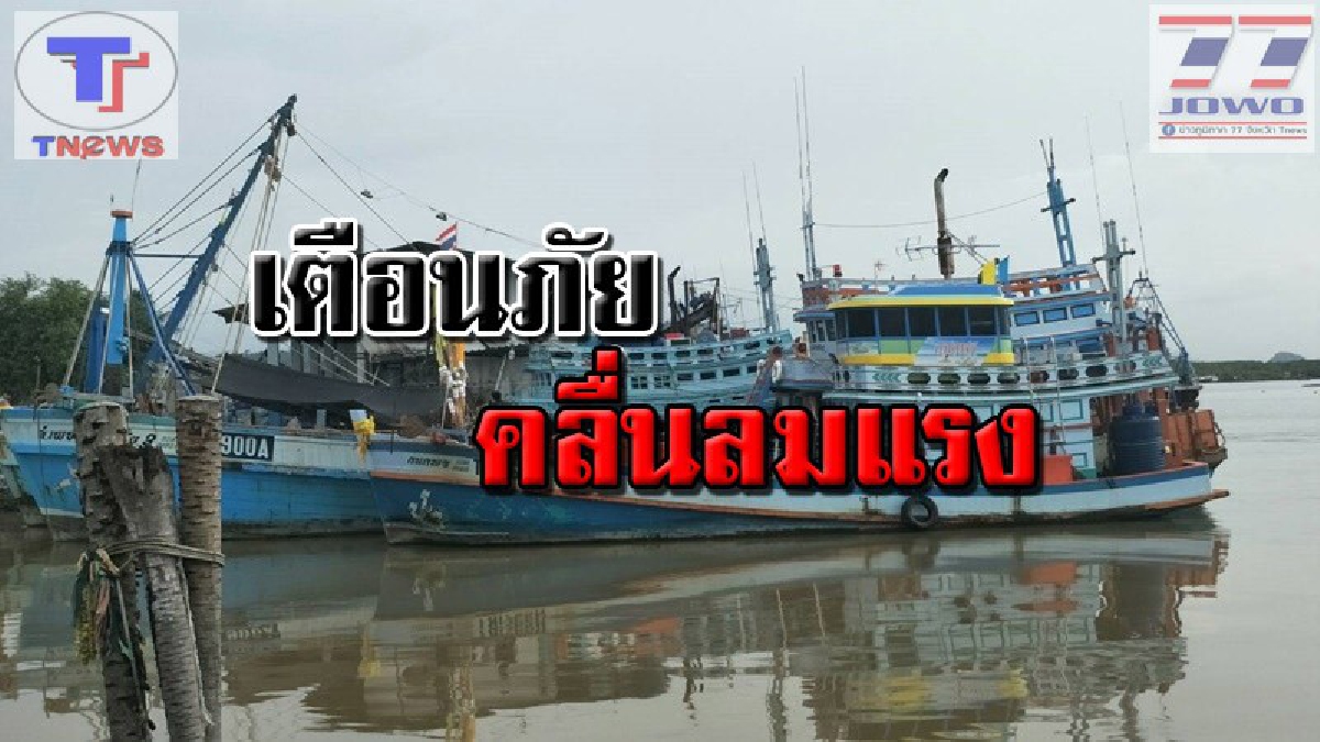 ประกาศเตือนภัย !! สุราษฏร์เตรียมรับคลื่นลมแรง ระหว่างวันที่ 11-15 ม.ค. เรือเล็กควรงดออกจากฝั่ง พื้นที่ราบลุ่ม เชิงเขาต้องระวัง (มีคลิป)