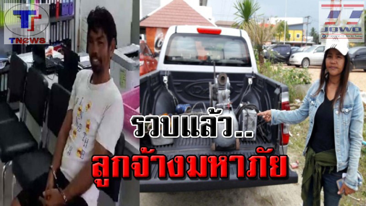 ลูกจ้างมหาภัย !! รวบแล้วไอ้เนรคุณ ยกเค้านายจ้างสาว มูลค่ากว่า 1 ล้านบาท จนท.ยึดของกลางบางส่วน อึ้งเหตุผล! ทำเพื่อหาเงินซื้อยามาเสพ..(คลิป)