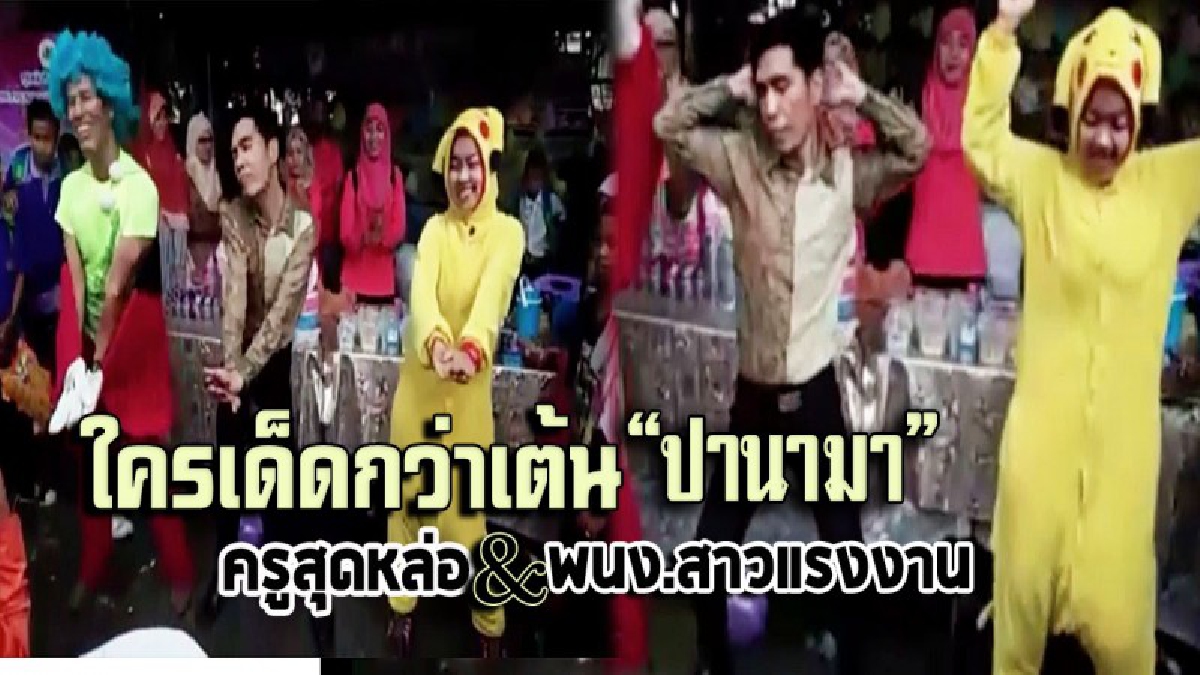 มาดูใครเด็ดกว่า!! ครูสุดหล่อ กับ สาวแรงงาน ประชันเต้นสุดน่ารัก “ปานามา” มอบความสุขให้เด็กพิเศษ สีสันงานวันเด็กแห่งชาติที่ยะลา (ชมคลิป)