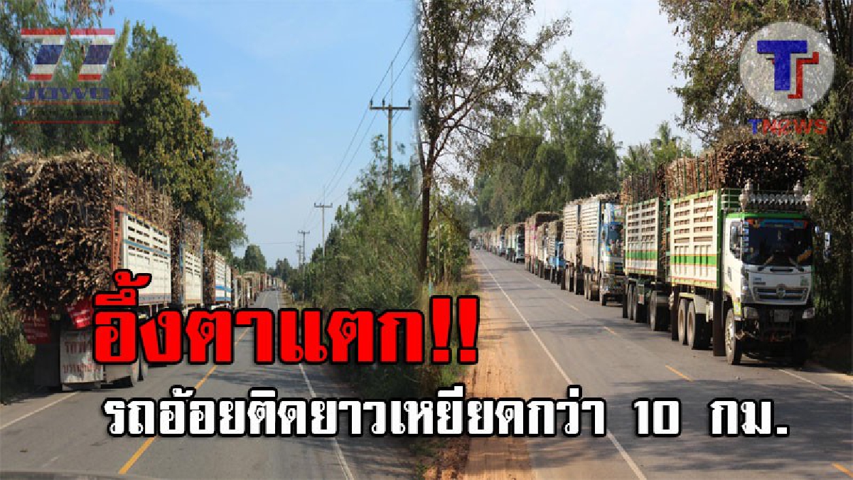 โอ้แม่เจ้า..นี่มันอะไรกัน !? ถึงกับเอามือกุมขมับ หลังรถอ้อยติดคิวกินถนน ทางยาวเหยียดกว่า 10 กม. ทำชาวบ้านโคราชเดือดร้อนทั้งบาง (ชมคลิป)