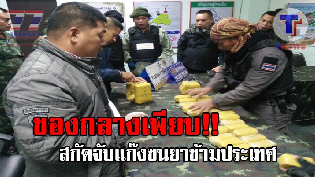 ทำชั่วไม่เว้นวัน..!! ตร.สนธิกำลังทหาร สกัดจับแก๊งยาบ้า หลังฉวยโอกาสช่วงวันเด็ก ขนยาบ้า 120,000 เม็ด ยาไอซ์ 1 กรัม (ชมคลิป)