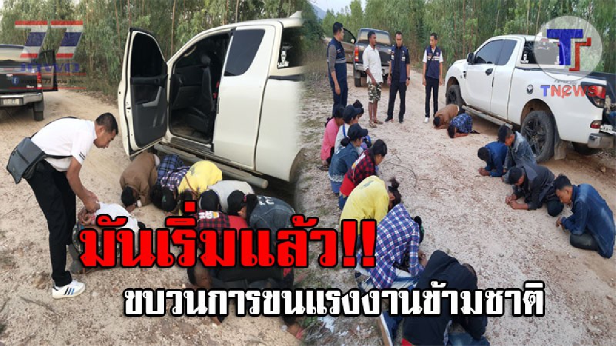 ฟ้ามีตา..!! ผกก.ตม.กาญจน์ รู้แกวจับกุมต่างด้าวชายหญิง 13 คน ค่าหัวคนละ 1,200 บาท ทำมาแล้ว 3 เที่ยว ครั้งนี้ไม่รอดโดนรวบทันควัน!? (ชมคลิป)