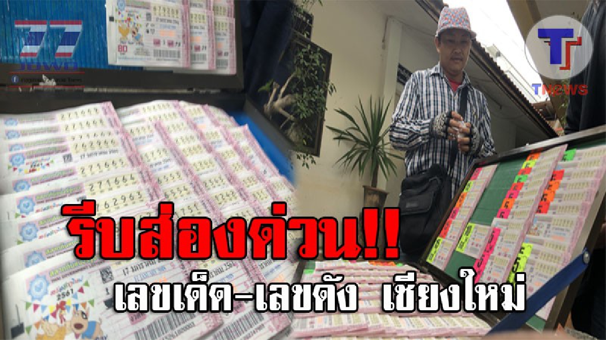 มาแรงแซงทุกโค้ง..!! ปังกันแบบสุดๆ เลขเด็ด-เลขดัง เชียงใหม่ ทำทุกแผงหวยสะเทือนจนขายเกลี้ยง เผยให้เห็นกันชัดๆ งวดนี้ต้องมีเฮ!? (ชมคลิป)