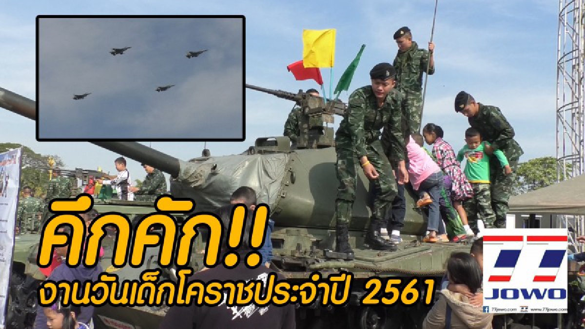 กองทัพภาคที่ 2 คึกคัก !! เด็กๆแห่เข้าชมงานอย่างแน่นหนา พร้อมทั้งแสดงโชว์อาวุธยุทปกรณ์ ในงานวันเด็กประจำปี 2561  (ชมคลิป)