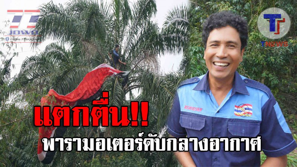 ระทึกกันทั้งงาน..!! หนุ่มใหญ่วัย47 ขับพารามอเตอร์ร่อนโชว์เด็ก จู่ๆดับหมุนคว้างกลางอากาศ ติดปลายยอดต้นปาล์มสูงมากกว่า 10 เมตร (ชมคลิป)