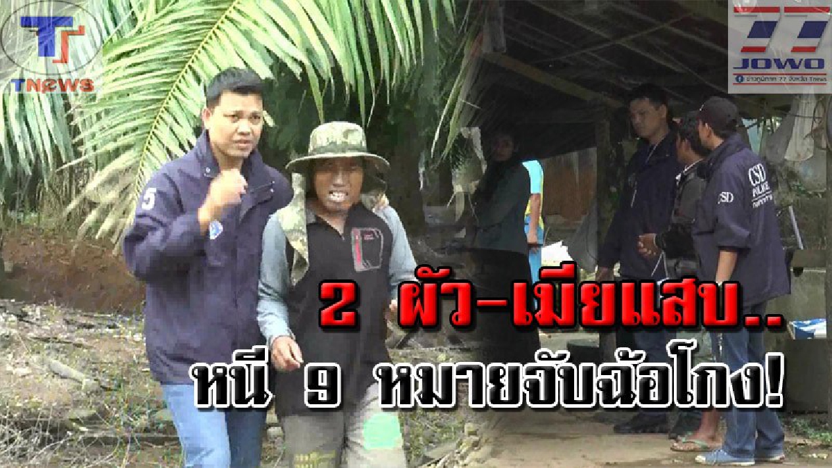 วินาทีบุกจับ 2 ผัว-เมียสุดแสบ !! หลังตระเวนฉ้อโกงและยักยอกทรัพย์กว่า 7 จังหวัด แถมยังหนี 9 หมายจับ มาซ่อนตัวอยู่สวนปาล์ม..(คลิปเหตุการณ์)