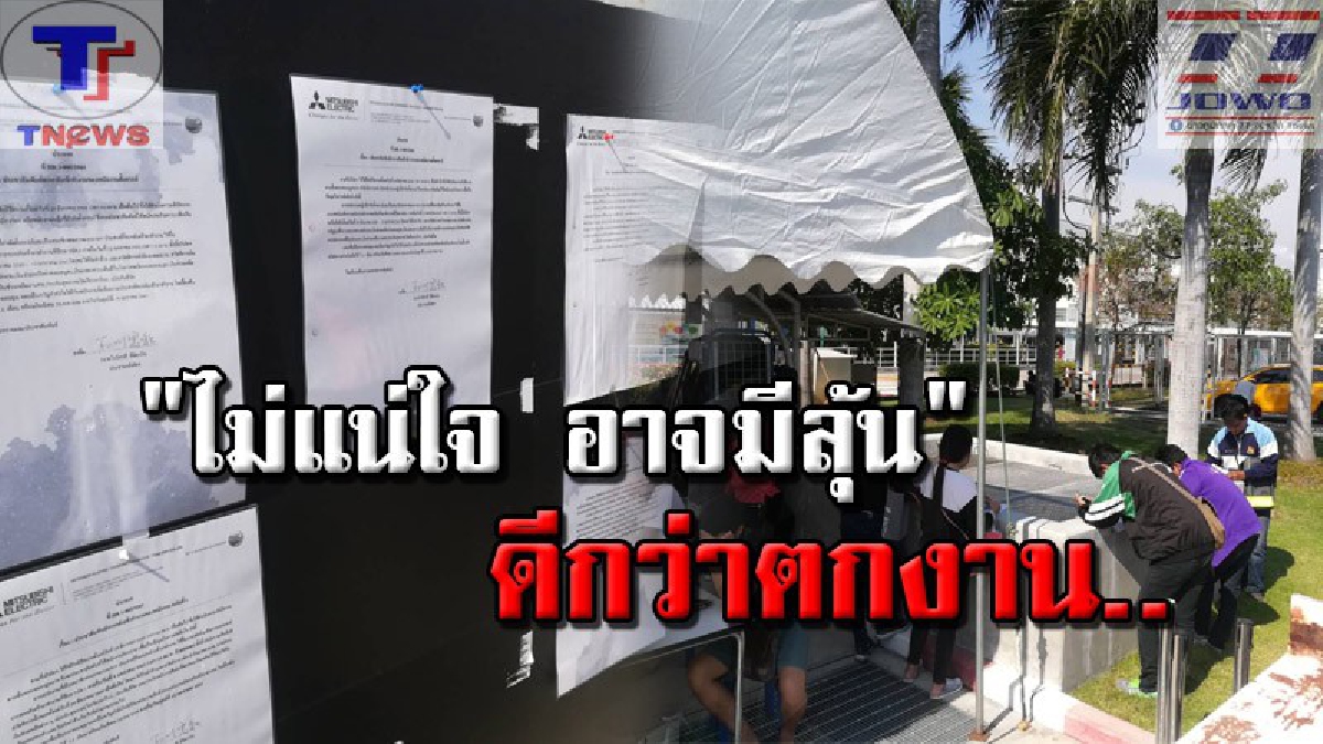 เอาจริง..ไม่ได้ขู่ !! ปชช.สวนกระแส แห่สมัครงาน บ.ผลิตแอร์ชื่อดังกันยกใหญ่ หลัง บ.ประกาศกร้าว รับพนักงานใหม่ แทนที่พวกประท้วง!!? (คลิป)